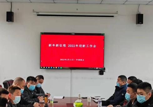 新起點(diǎn)、新征程，2022全力以赴！