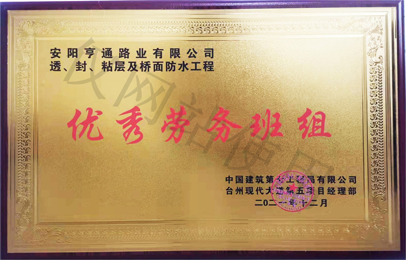 在透、封、粘層工程中 被評(píng)為優(yōu) 秀勞務(wù)班組