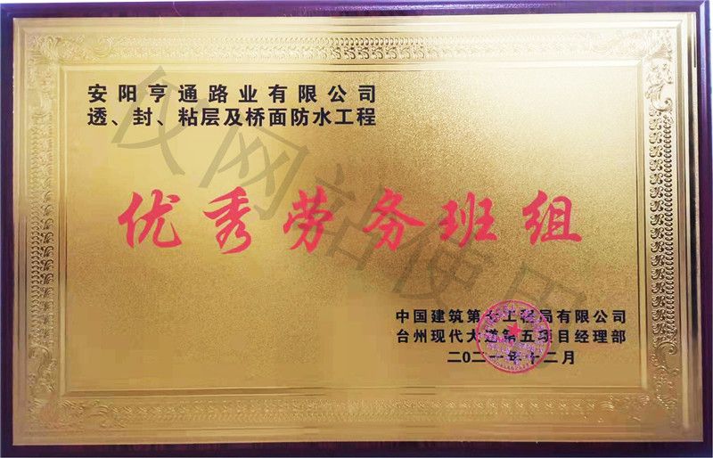 在透、封、粘層工程中 被評為優(yōu) 秀勞務(wù)班組