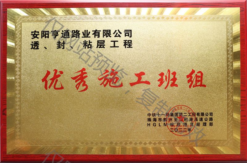 亨通路業(yè)在透、封、粘層工程中 被評為優(yōu) 秀施工班組