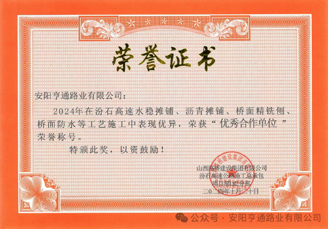 特別?專題‖喜報！汾石二標項目榮獲“優(yōu)秀合作單位”榮譽稱號